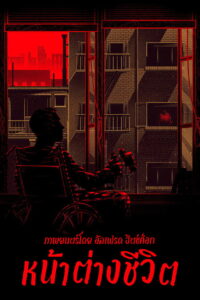 Rear Window หน้าต่างชีวิต (1954)
