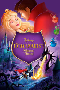 Sleeping Beauty เจ้าหญิงนิทรา (1959)