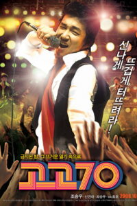Go Go 70s (Gogo chilship) (2008)