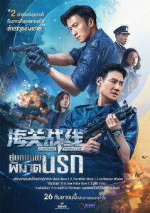 Customs Frontline คนมหากาฬพิฆาตนรก (2024)