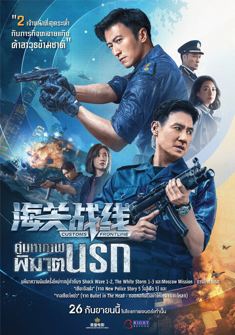 Customs Frontline คนมหากาฬพิฆาตนรก (2024)