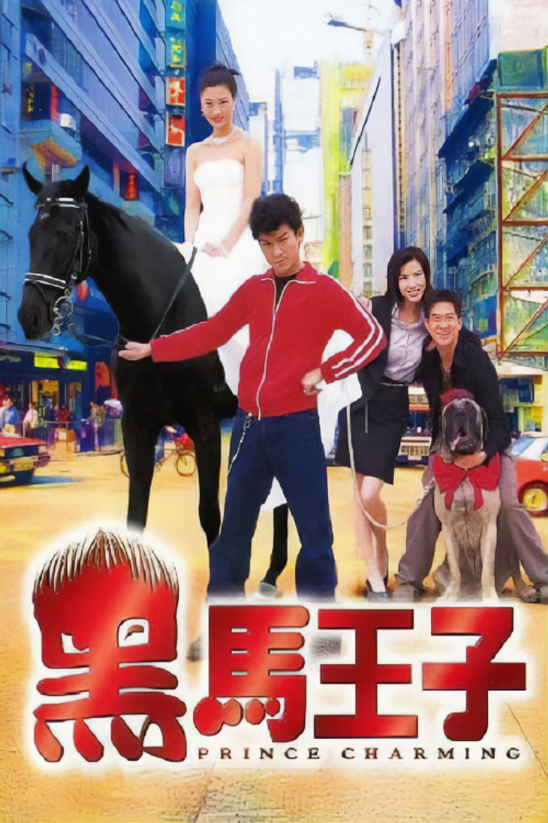 Prince Charming ไอ้หนุ่มผมฟู (1999)