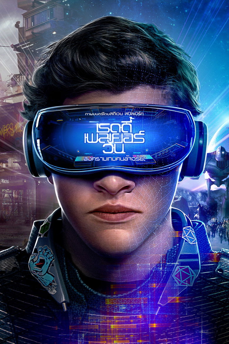 Ready Player One สงครามเกมคนอัจฉริยะ (2018)