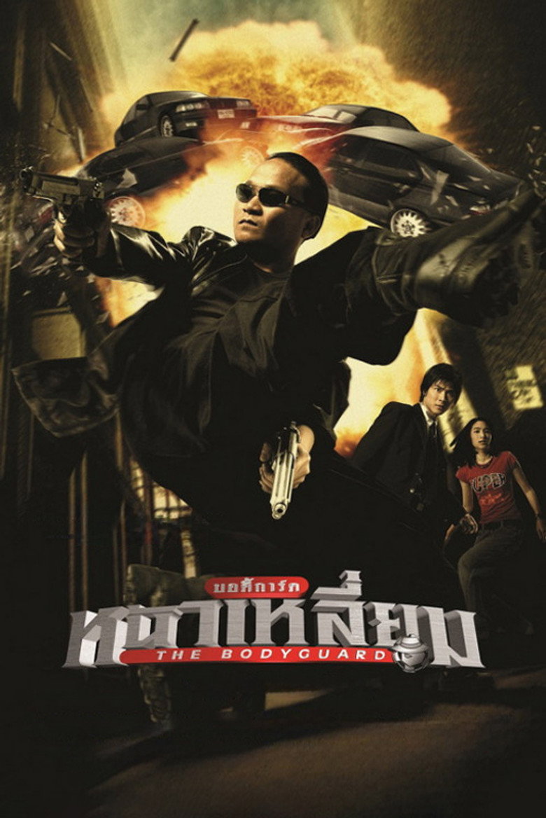 The Bodyguard บอดี้การ์ดหน้าเหลี่ยม (2004)