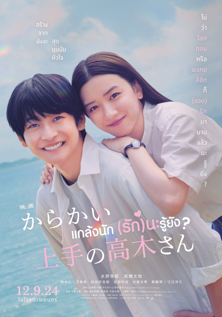 Teasing Master Takagi san แกล้งนัก รักนะรู้ยัง (2024)