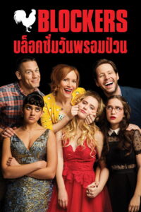 Blockers บล็อคซั่มวันพรอมป่วน (2018)