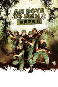 Ah Boys to Men 2 พลทหารครื้นคะนอง 2 (2013)