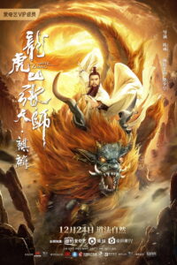 Taoist Master Kylin ปรมาจารย์ลัทธิเต๋า ฉีหลิน (2020)
