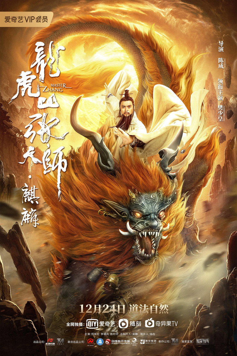 Taoist Master Kylin ปรมาจารย์ลัทธิเต๋า ฉีหลิน (2020) (2020)