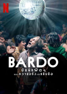 Bardo False Chronicle of a Handful of Truths บันทึกผิดๆ ของความจริงแค่หยิบมือ (2022)