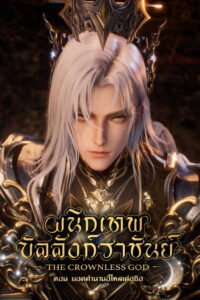 Throne of Seal The Movie The Crownless God ผนึกเทพบัลลังก์ราชันย์ ตอน ยอดตำนานอีไหลเค่อซือ (2025)