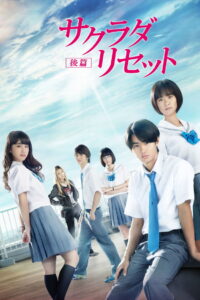 Sagrada Reset Part 2 ซากราดะ รีเซ็ท 2 อวสานคนเปลี่ยนเวลา ภาค 2 (2017)