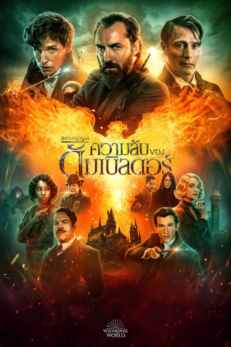 Fantastic Beasts The Secrets of Dumbledore สัตว์มหัศจรรย์ ความลับของดัมเบิลดอร์ (2022)