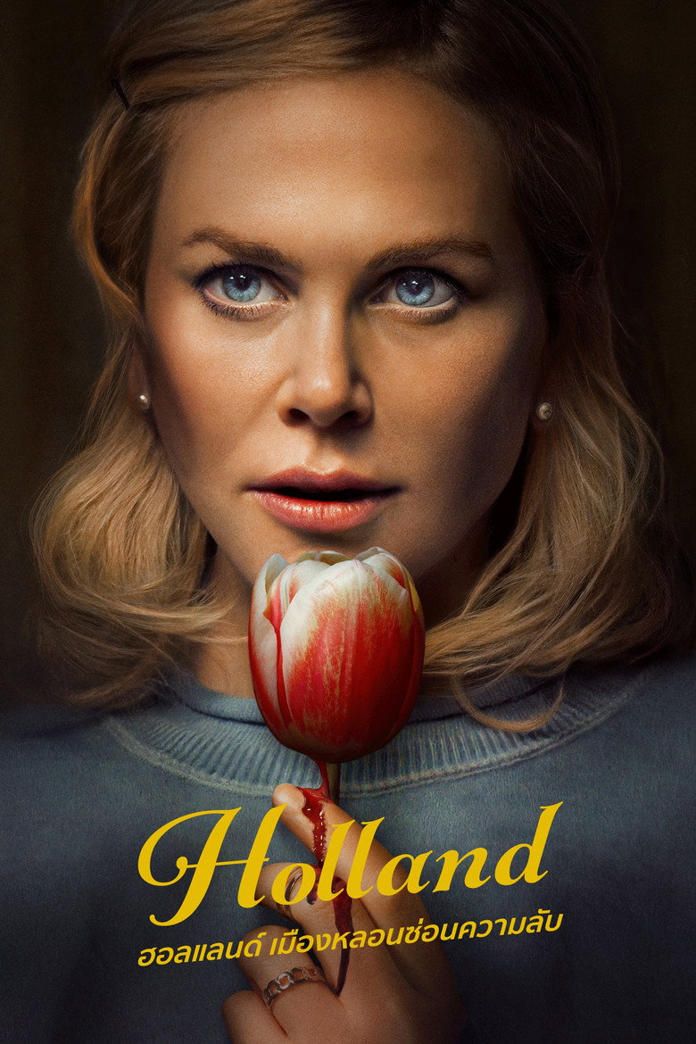 Holland ฮอลแลนด์ เมืองหลอนซ่อนความลับ (2025)