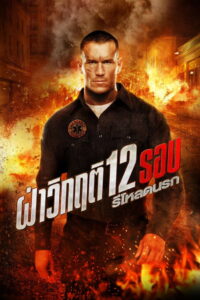 12 Rounds 2 Reloaded ฝ่าวิกฤติ 12 รอบ รีโหลดนรก (2013)