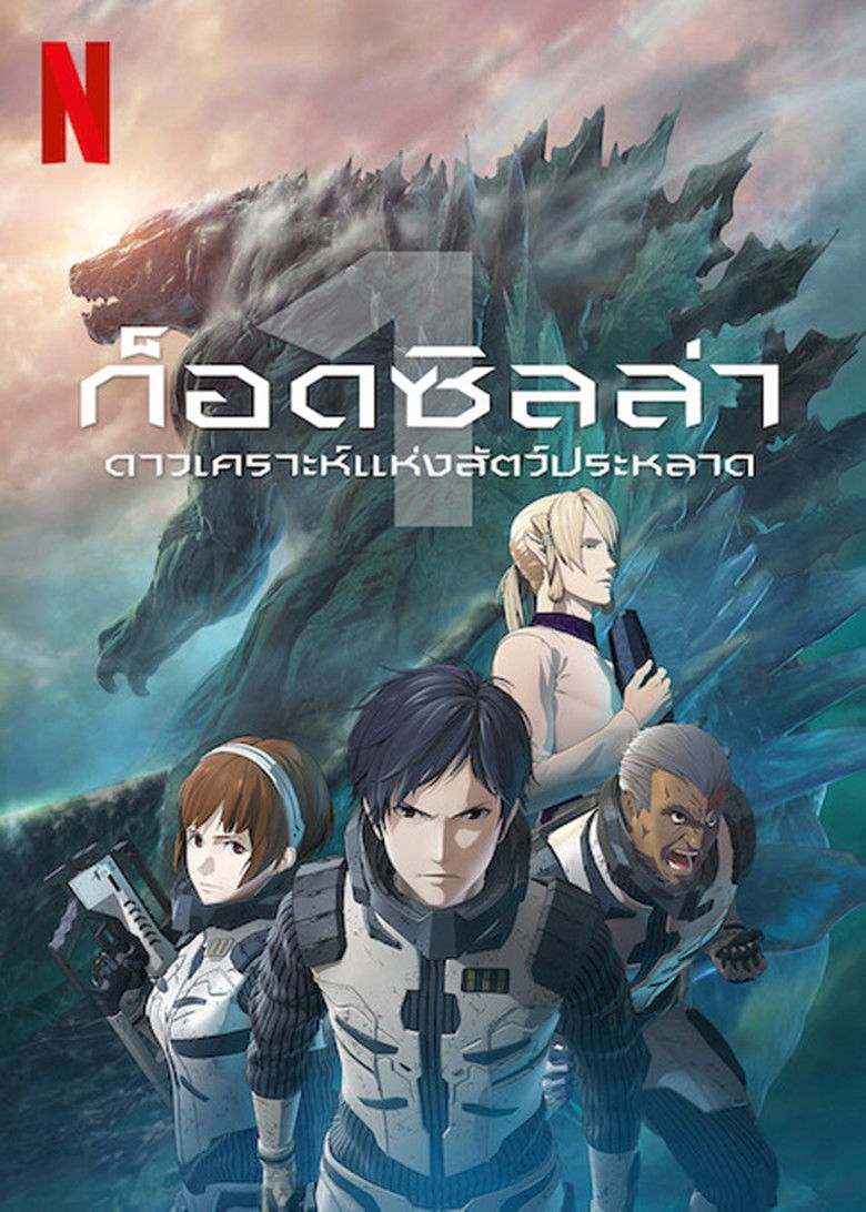 Godzilla Monster Planet ก็อดซิลล่า ภาค 1 (2017)