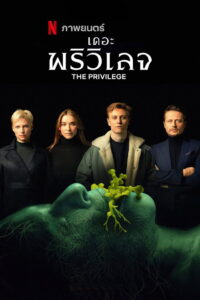 The Privilege (Das Privileg) เดอะ พริวิเลจ (2022)