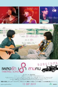 Farewell Song เพลงรักเราสามคน (2019)