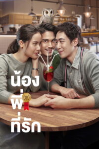 น้อง พี่ ที่รัก Brother Of The Year (2018)