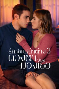 Through My Window 3 Looking at You (A través de tu mirada) รักผ่านหน้าต่าง ดวงตาจ้องมองเธอ (2024)
