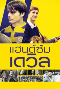 Handsome Devil แฮนด์ซัม เดวิล (2016)