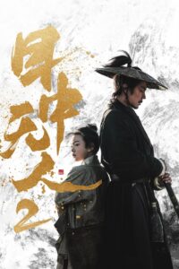 Eye for an Eye 2 (Mu zhong wu ren 2) ยอดกระบี่ไร้เทียมทาน 2 (2024)