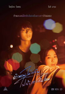 Insomniacs After School ถ้านอนไม่หลับ ไปนับดาวกันไหม (2023)
