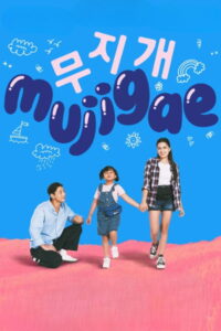Mujigae มูจีแกผจญภัย (2024)