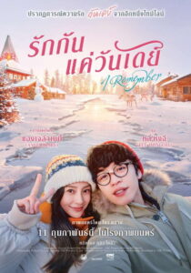 I Remember รักกันแค่วันเดย์ (2020)