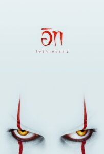 It Chapter Two อิท โผล่จากนรก 2 (2019)