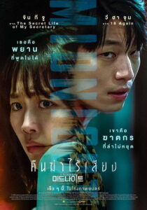 Midnight คืนฆ่าไร้เสียง (2021)