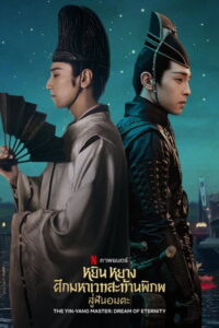 The Yin-Yang Master Dream of Eternity หยิน หยาง ศึกมหาเวทสะท้านพิภพ สู่ฝันอมตะ (2020)