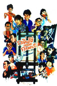 กลิ่นสีและกาวแป้ง Something About Art (1988)
