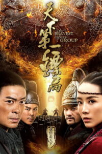The Bravest Escort Group ขบวนการเปาเปียวผู้พิทักษ์ (2018)