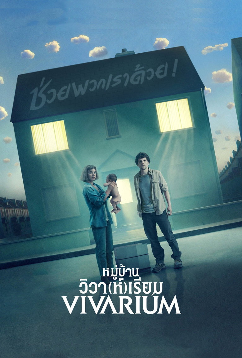 Vivarium หมู่บ้านวิวา(ห์)เรียม (2019)