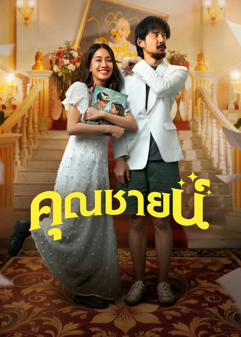 The Cliche คุณชายน์ (2024)