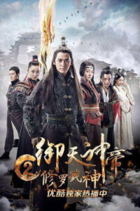 Imperial God Emperor 2 เทพจักรพรรดิเจ้าพิภพ 2 อสุรา เทพสังหาร (2017)