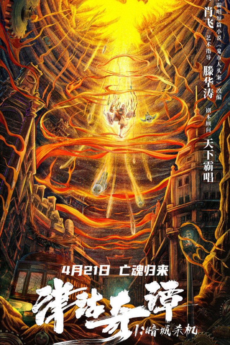Deadly puppet จินกุฉีตัน1：การฆ่าในเมืองมืด (2021) (2021)