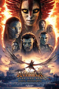 V.1 Avatar Fire and Ash อวตาร อัคนีและธุลีดิน (2025)