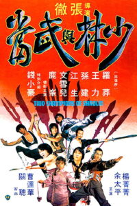 Two Champions of Shaolin จอมโหดเส้าหลินถล่มบู๊ตึ้ง (1978)