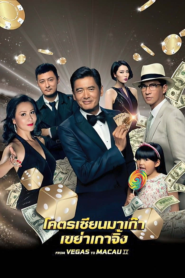 From Vegas to Macau 2 โคตรเซียนมาเก๊า เขย่าเกาจิ้ง (2015)
