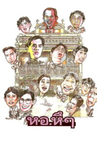 หอ หึ หึ 1992