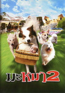 Mid Road Gang 2 มะหมา 4 ขาครับ ภาค 2 (2012)