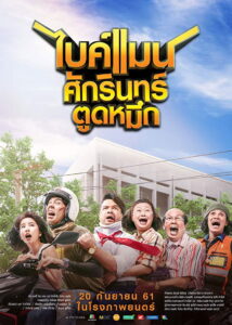 ไบค์แมน ศักรินทร์ตูดหมึก Bikeman (2018)