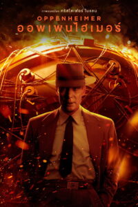 Oppenheimer ออพเพนไฮเมอร์ (2023)