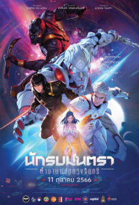 Mantra Warrior The Legend of The Eight Moons นักรบมนตรา ตำนานแปดดวงจันทร์ (2023)