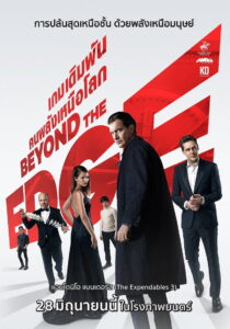 Beyond the Edge 2018 เกมเดิมพัน คนพลังเหนือโลก