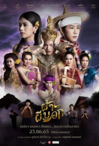 The Fabric ผ้าผีบอก (2022)