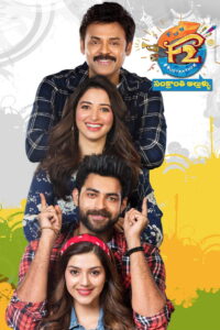 F2 Fun and Frustration เอฟ 2 ฟันแอนด์ฟรัสเทรชัน (2019)