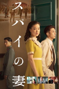 Wife of a Spy (2020)
